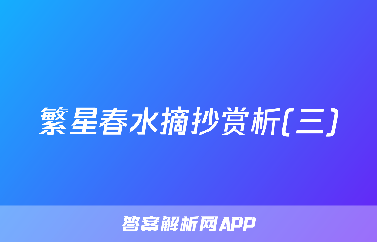 繁星春水摘抄赏析(三)