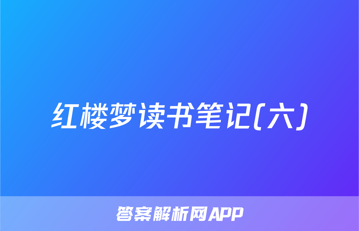 红楼梦读书笔记(六)