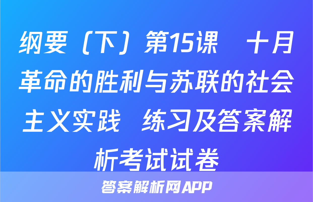 纲要（下）第15课　十月革命的胜利与苏联的社会主义实践  练习及答案解析考试试卷