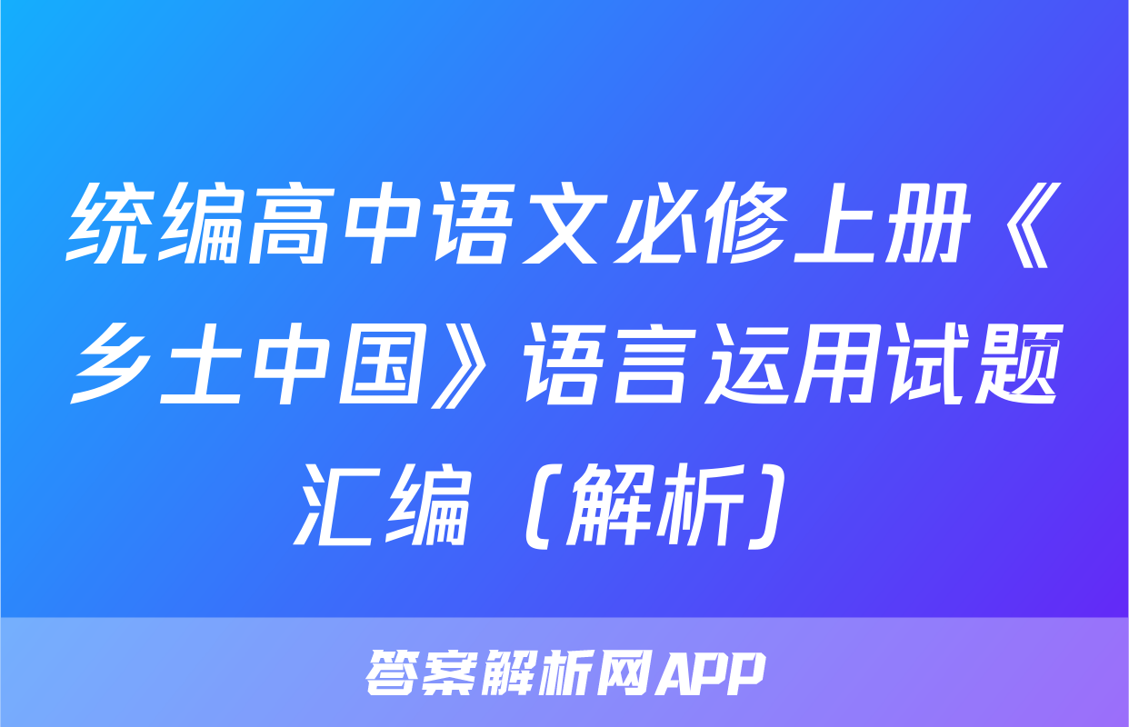 统编高中语文必修上册《乡土中国》语言运用试题汇编（解析）