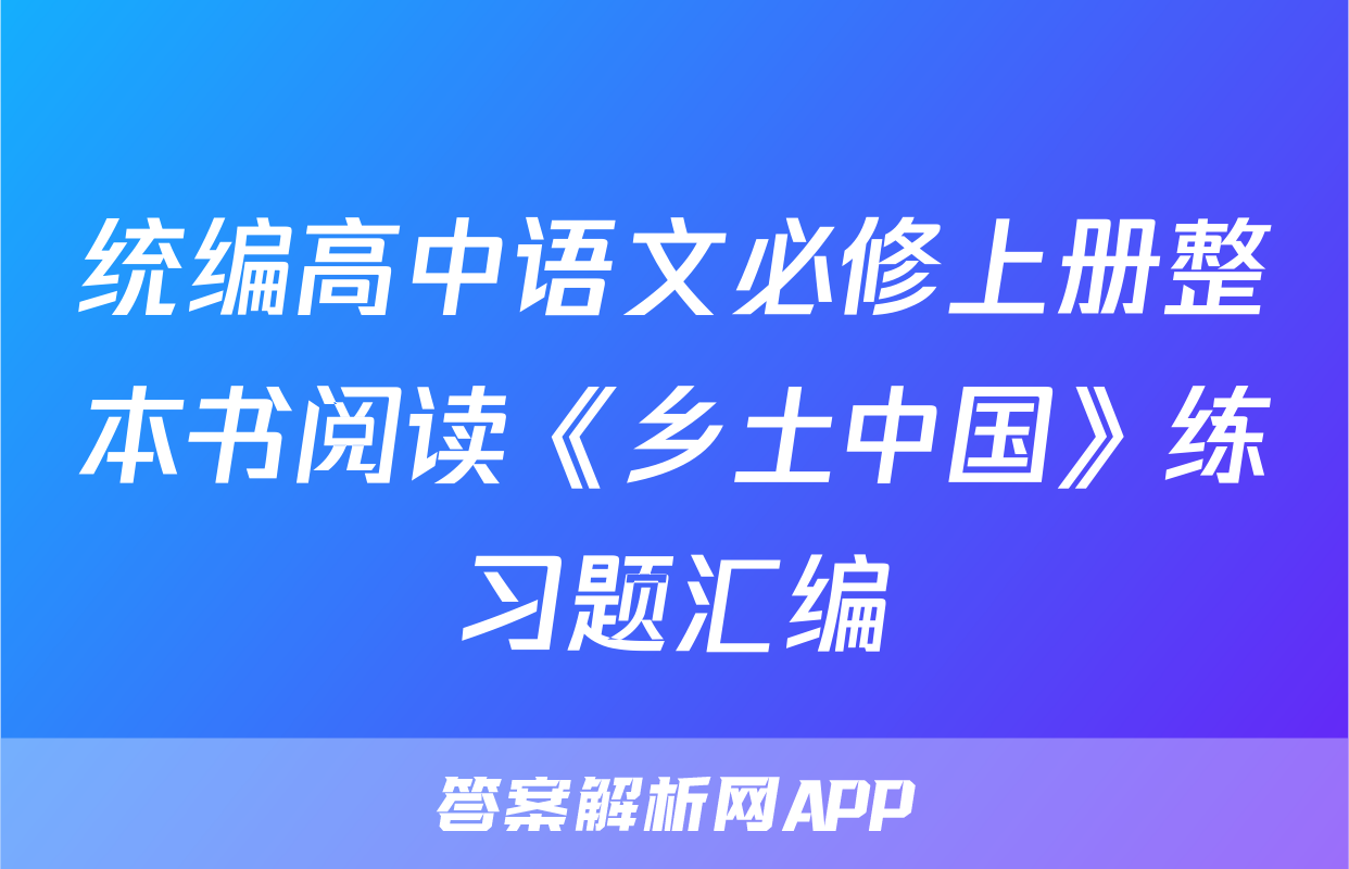 统编高中语文必修上册整本书阅读《乡土中国》练习题汇编