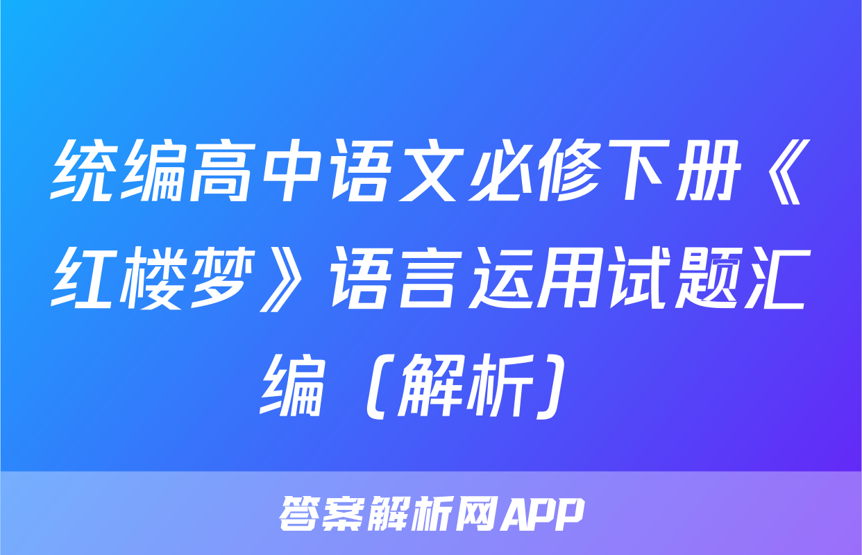 统编高中语文必修下册《红楼梦》语言运用试题汇编（解析）
