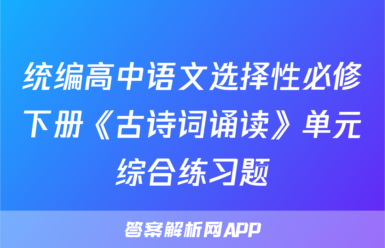 统编高中语文选择性必修下册《古诗词诵读》单元综合练习题