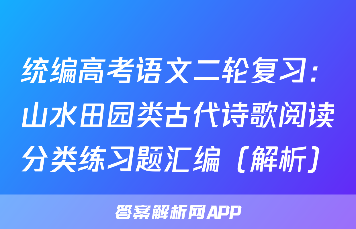 统编高考语文二轮复习：山水田园类古代诗歌阅读分类练习题汇编（解析）