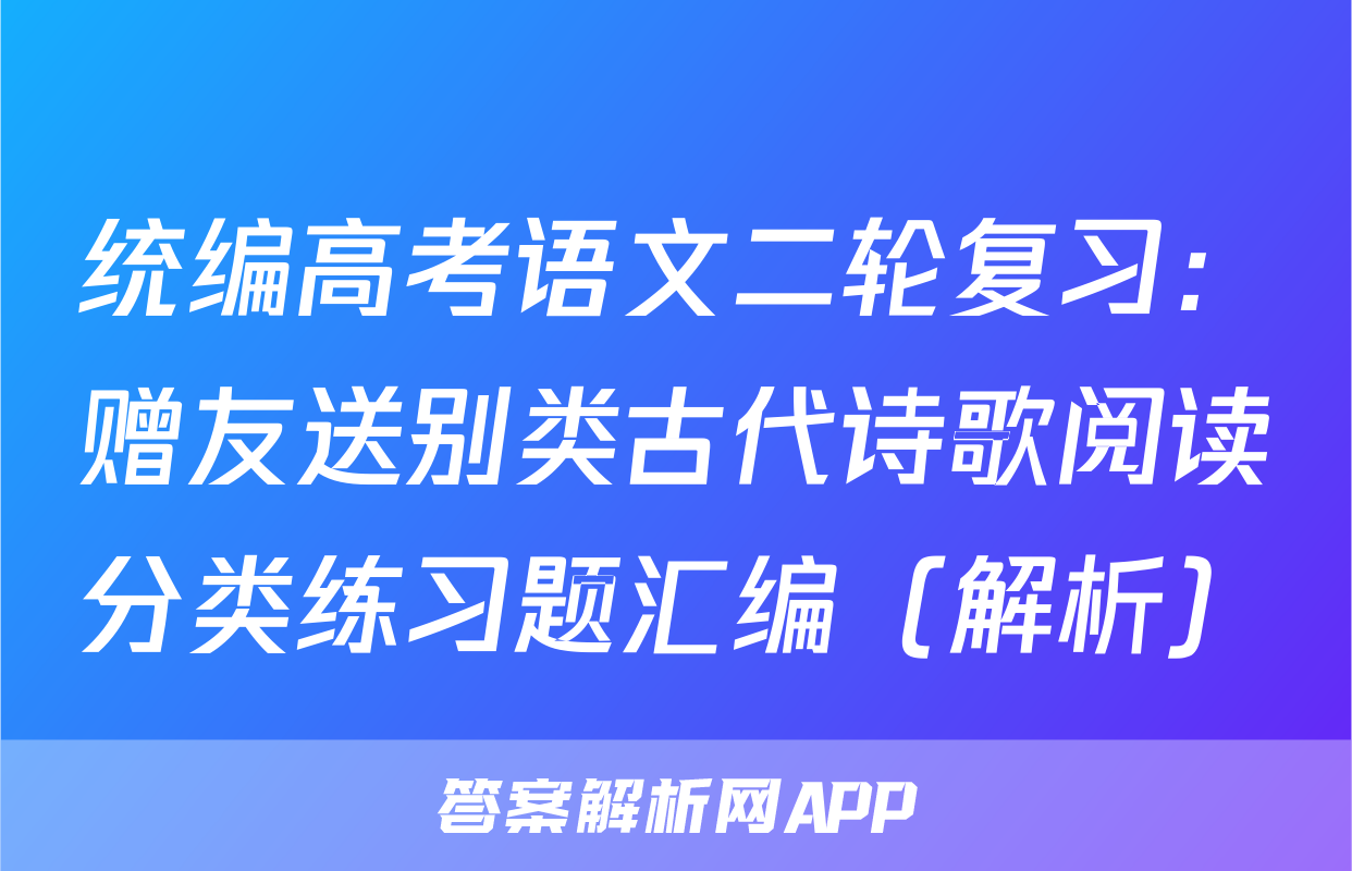 统编高考语文二轮复习：赠友送别类古代诗歌阅读分类练习题汇编（解析）