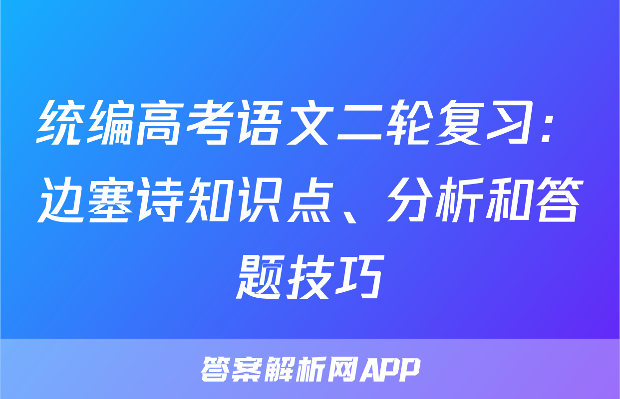 统编高考语文二轮复习：边塞诗知识点、分析和答题技巧