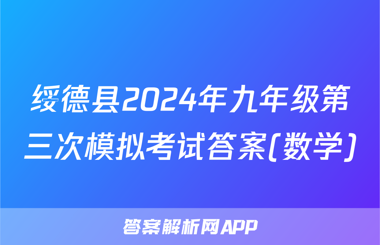 绥德县2024年九年级第三次模拟考试答案(数学)