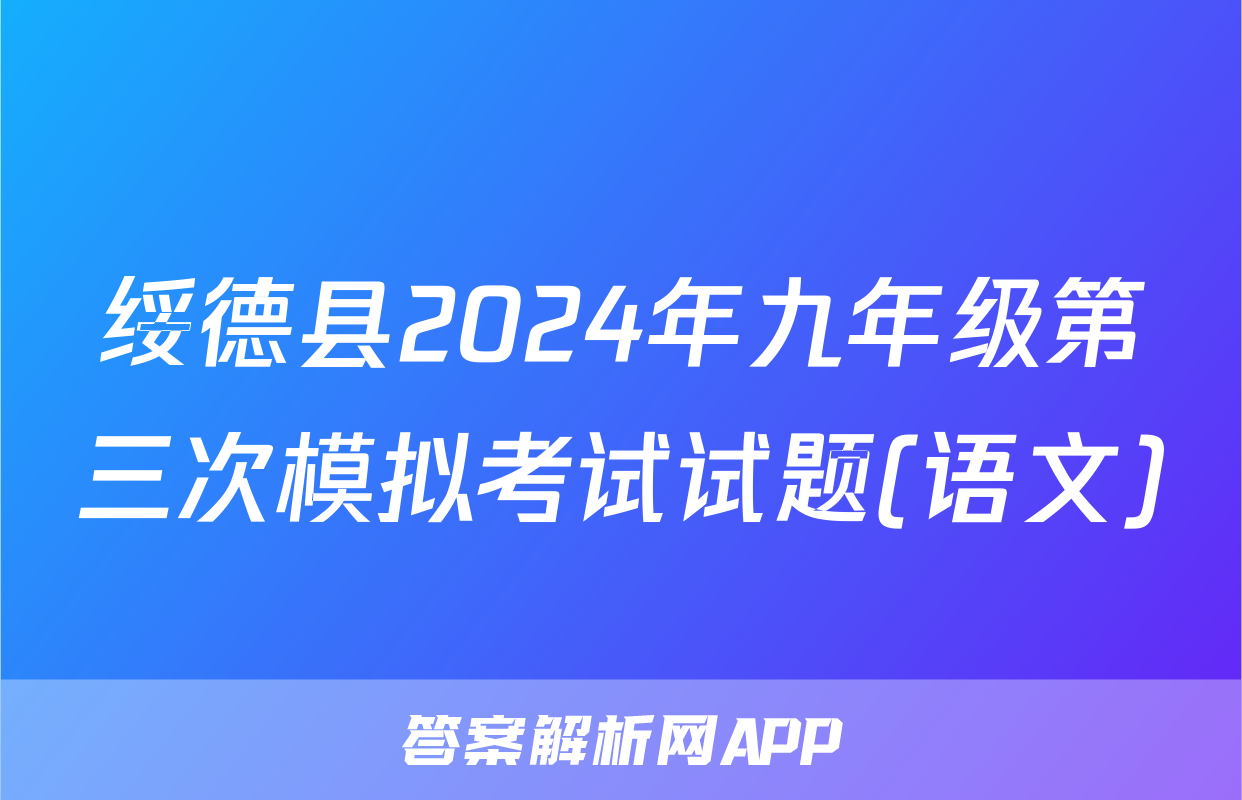 绥德县2024年九年级第三次模拟考试试题(语文)