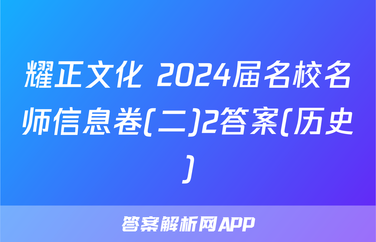 耀正文化 2024届名校名师信息卷(二)2答案(历史)