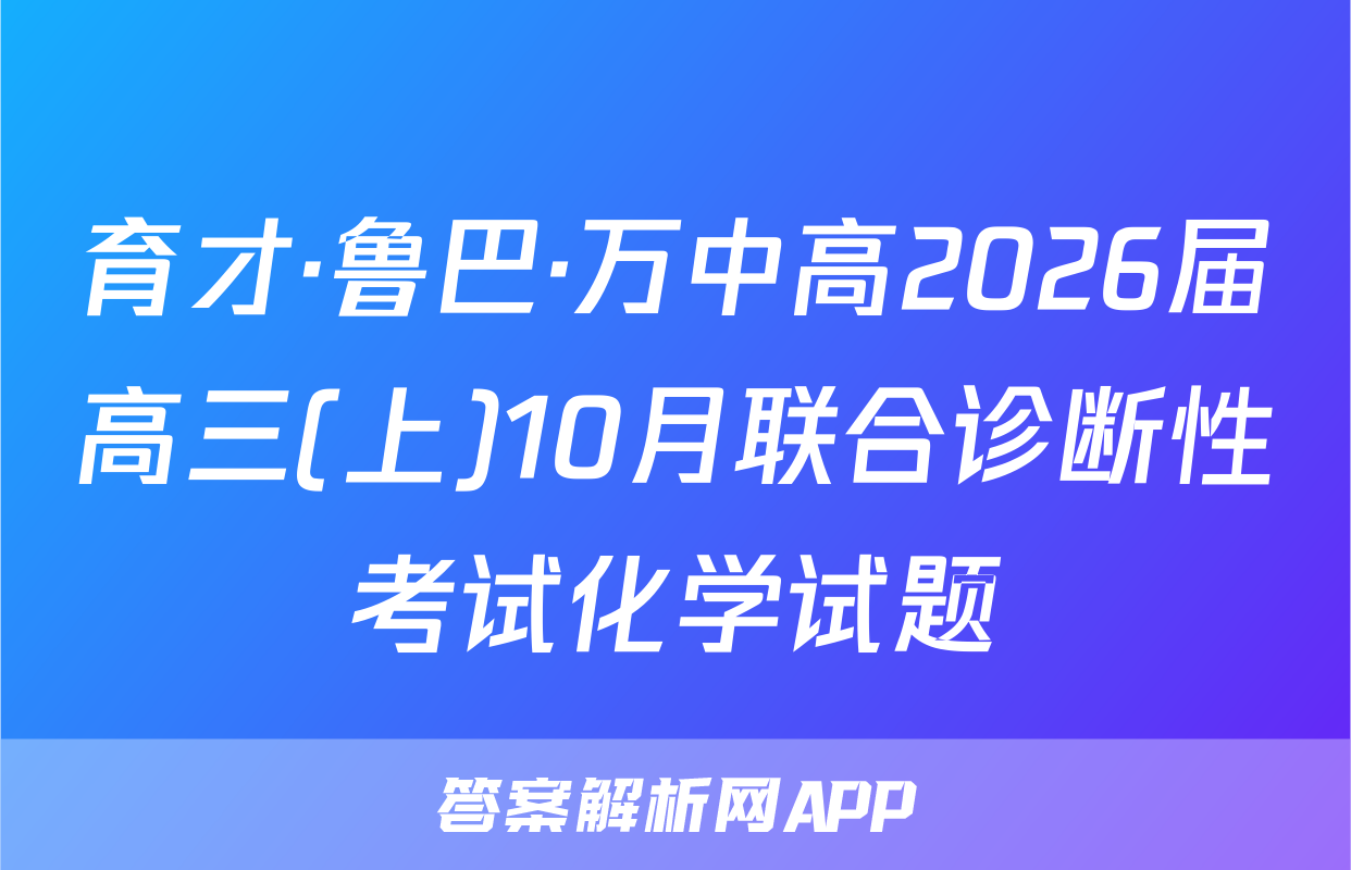 育才·鲁巴·万中高2026届高三(上)10月联合诊断性考试化学试题