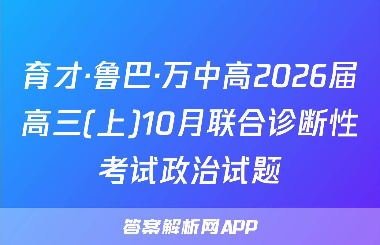 育才·鲁巴·万中高2026届高三(上)10月联合诊断性考试政治试题