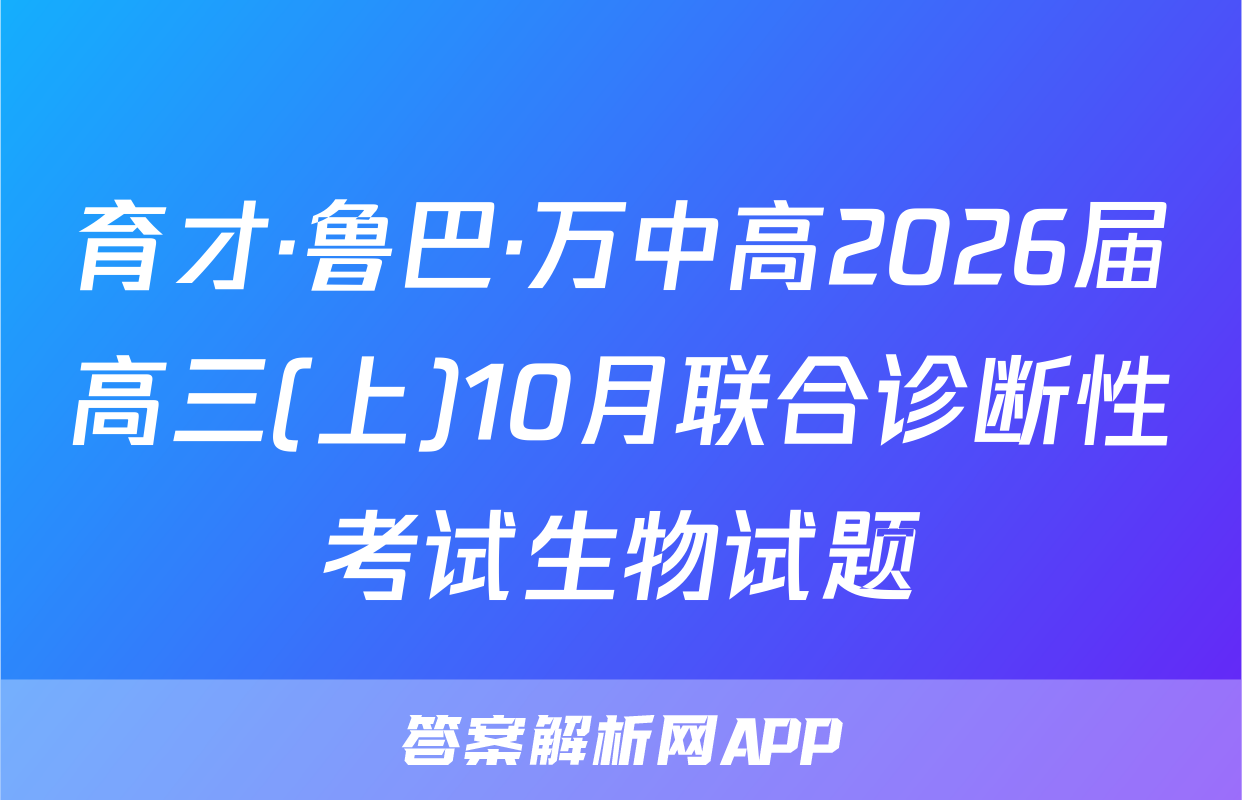 育才·鲁巴·万中高2026届高三(上)10月联合诊断性考试生物试题