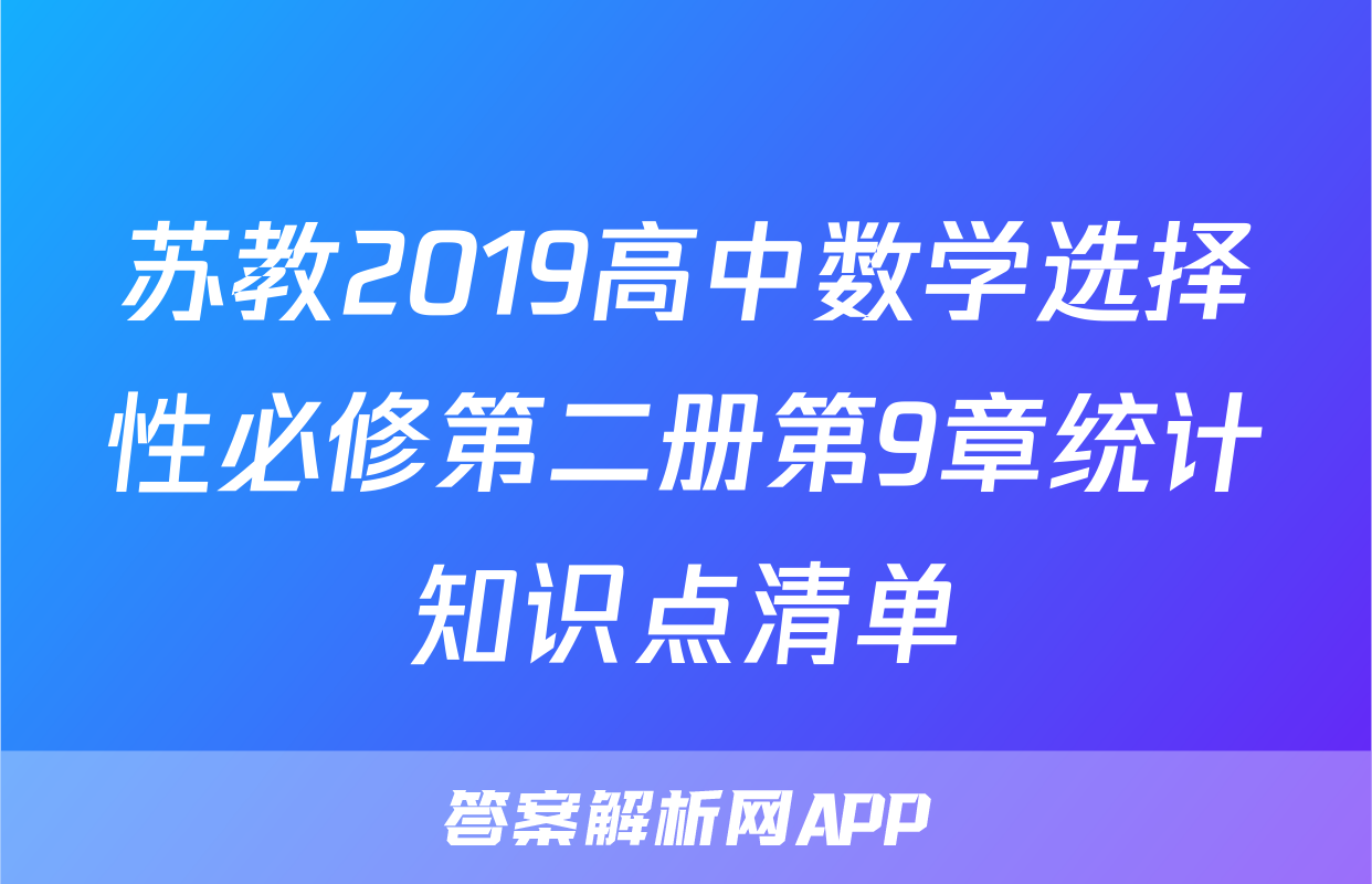 苏教2019高中数学选择性必修第二册第9章统计知识点清单