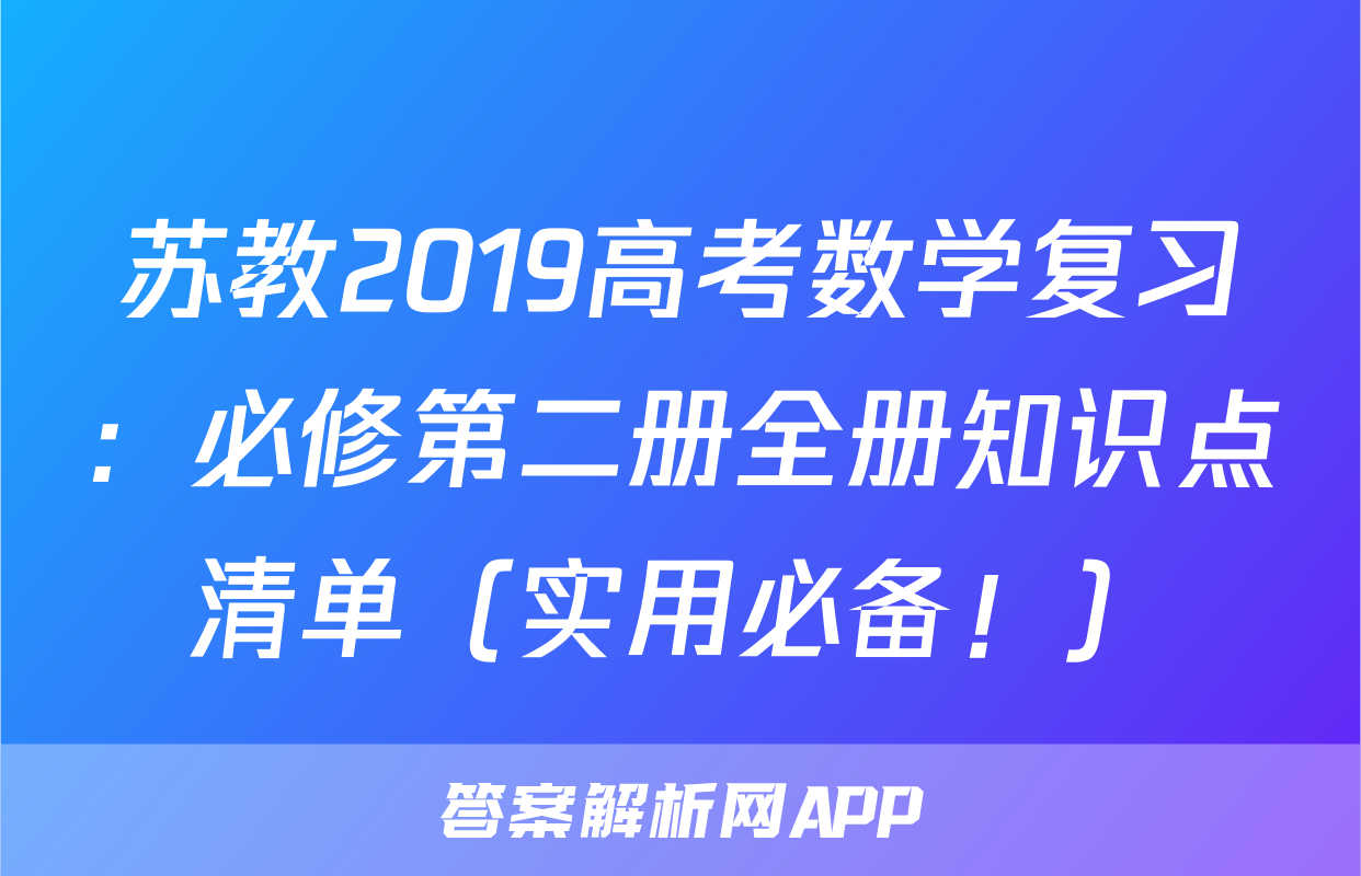 苏教2019高考数学复习：必修第二册全册知识点清单（实用必备！）