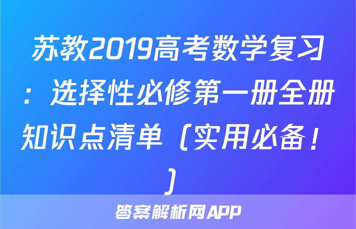 苏教2019高考数学复习：选择性必修第一册全册知识点清单（实用必备！）