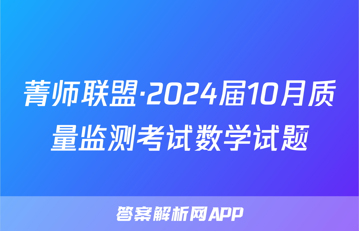 菁师联盟·2024届10月质量监测考试数学试题