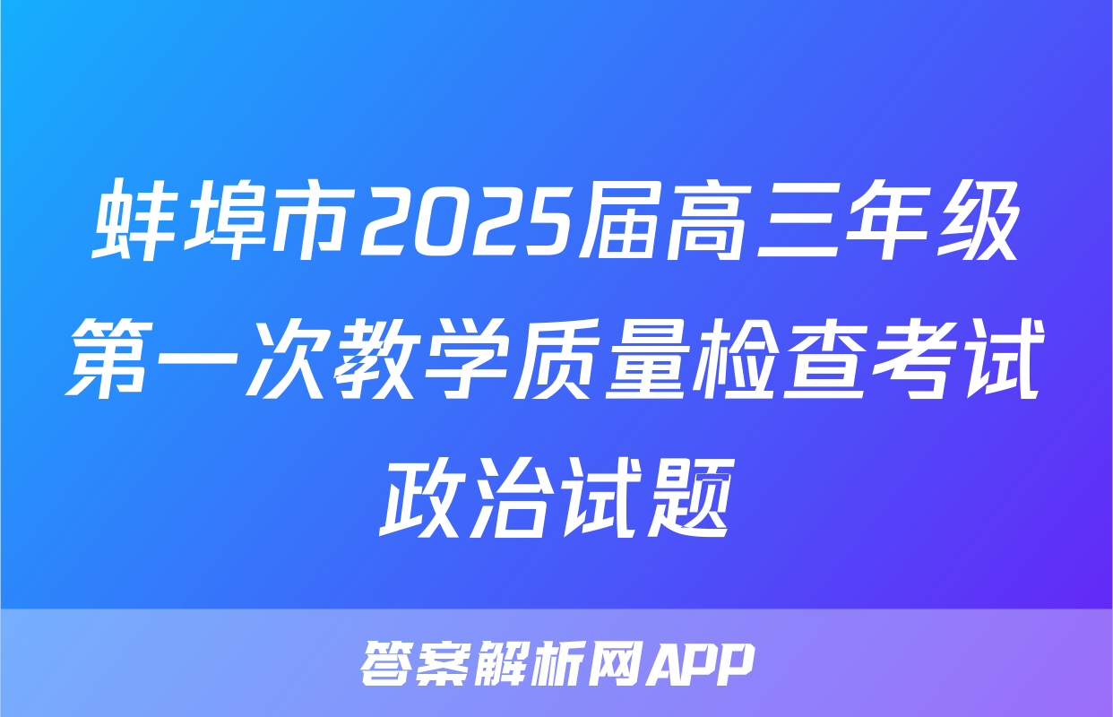 蚌埠市2025届高三年级第一次教学质量检查考试政治试题
