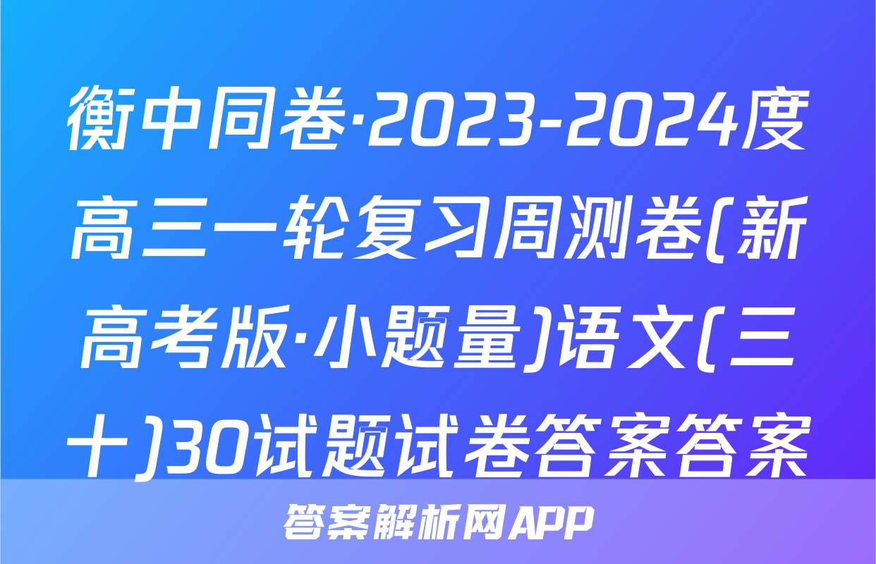 衡中同卷·2023-2024度高三一轮复习周测卷(新高考版·小题量)语文(三十)30试题试卷答案答案