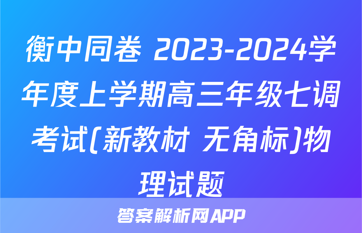 衡中同卷 2023-2024学年度上学期高三年级七调考试(新教材 无角标)物理试题