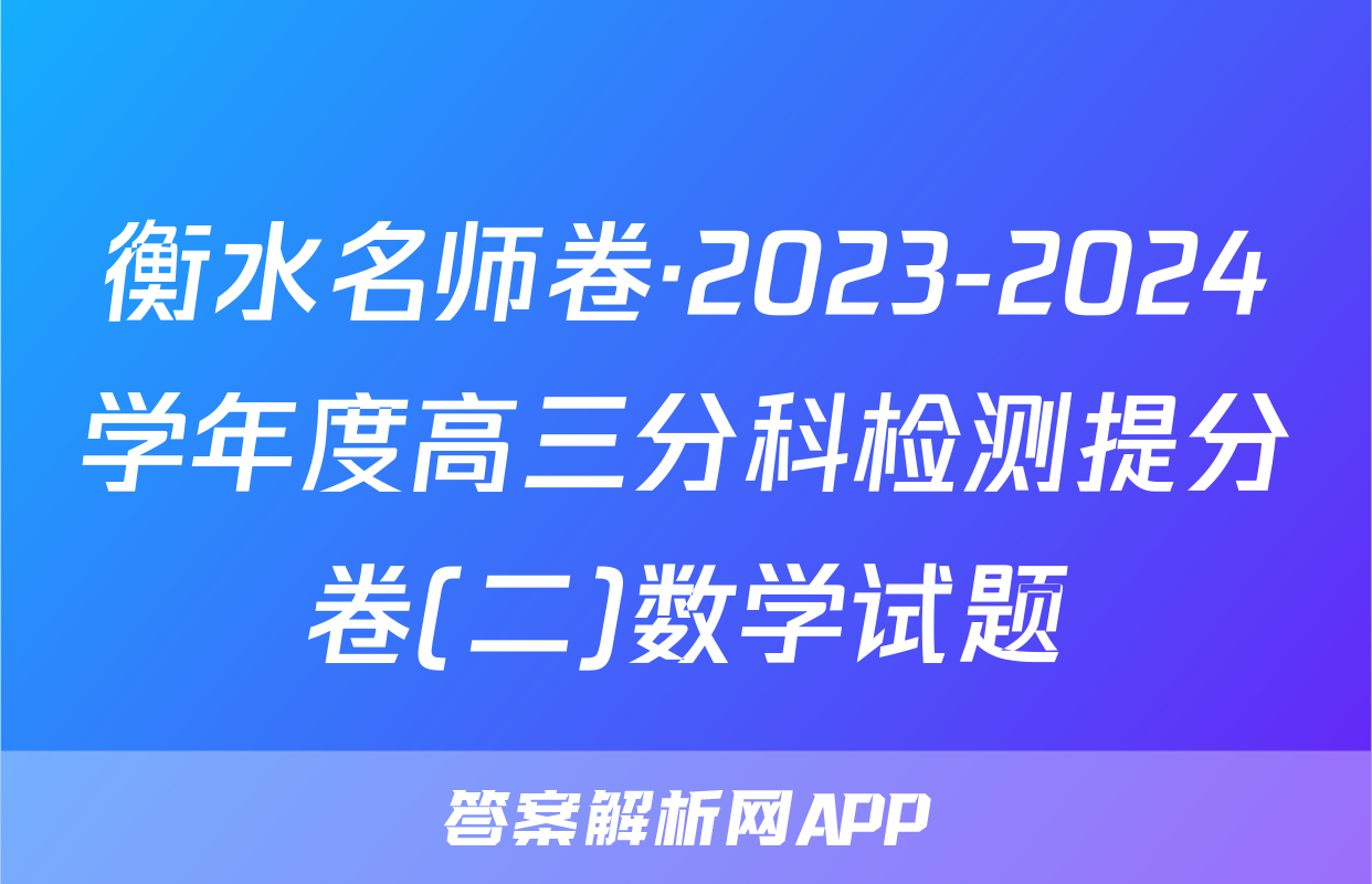 衡水名师卷·2023-2024学年度高三分科检测提分卷(二)数学试题