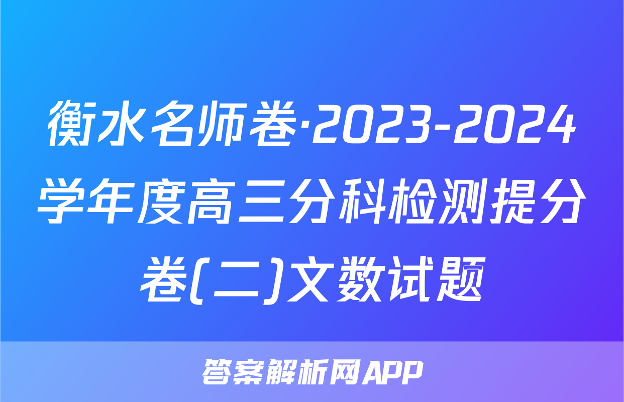 衡水名师卷·2023-2024学年度高三分科检测提分卷(二)文数试题