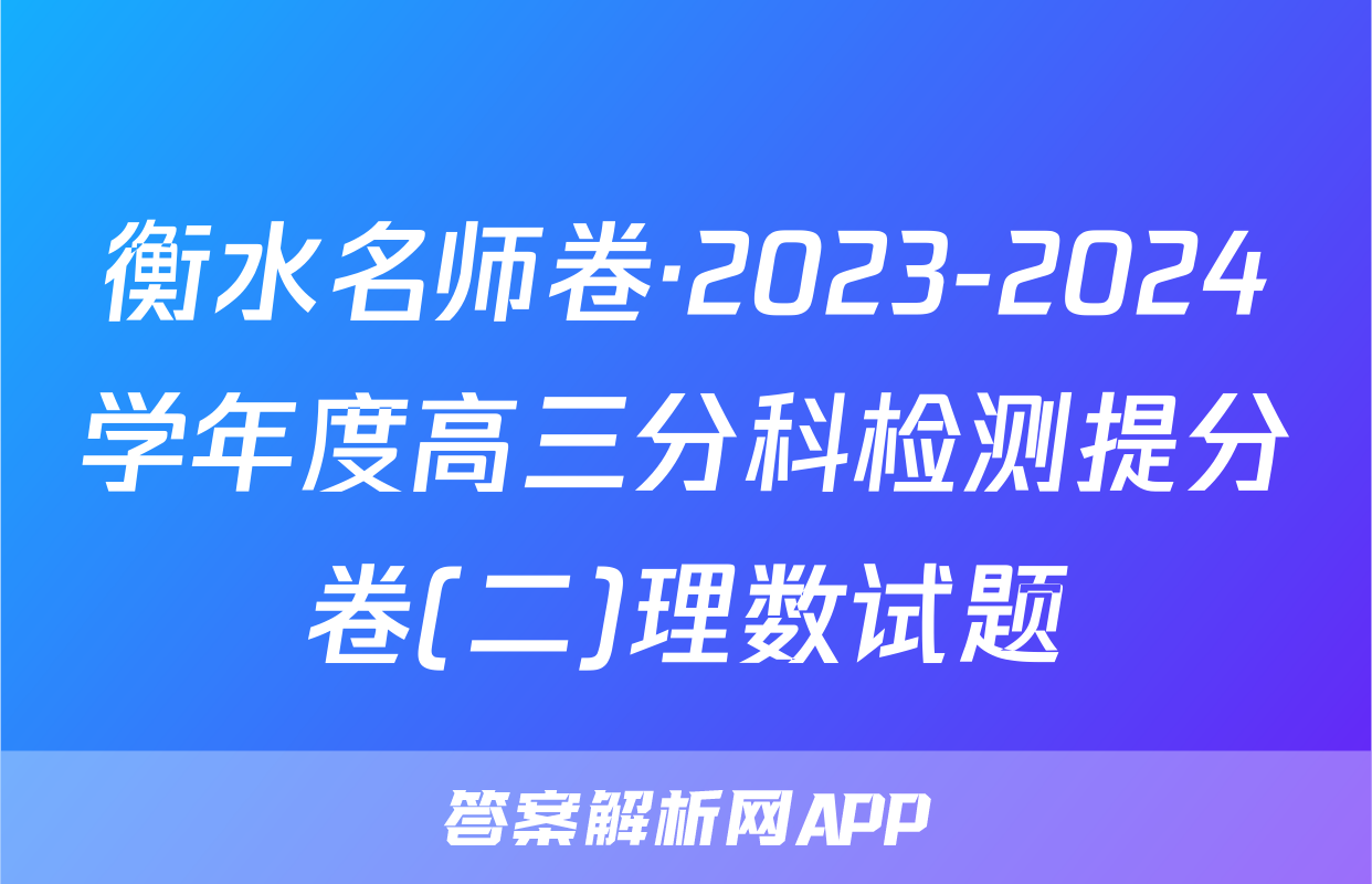 衡水名师卷·2023-2024学年度高三分科检测提分卷(二)理数试题