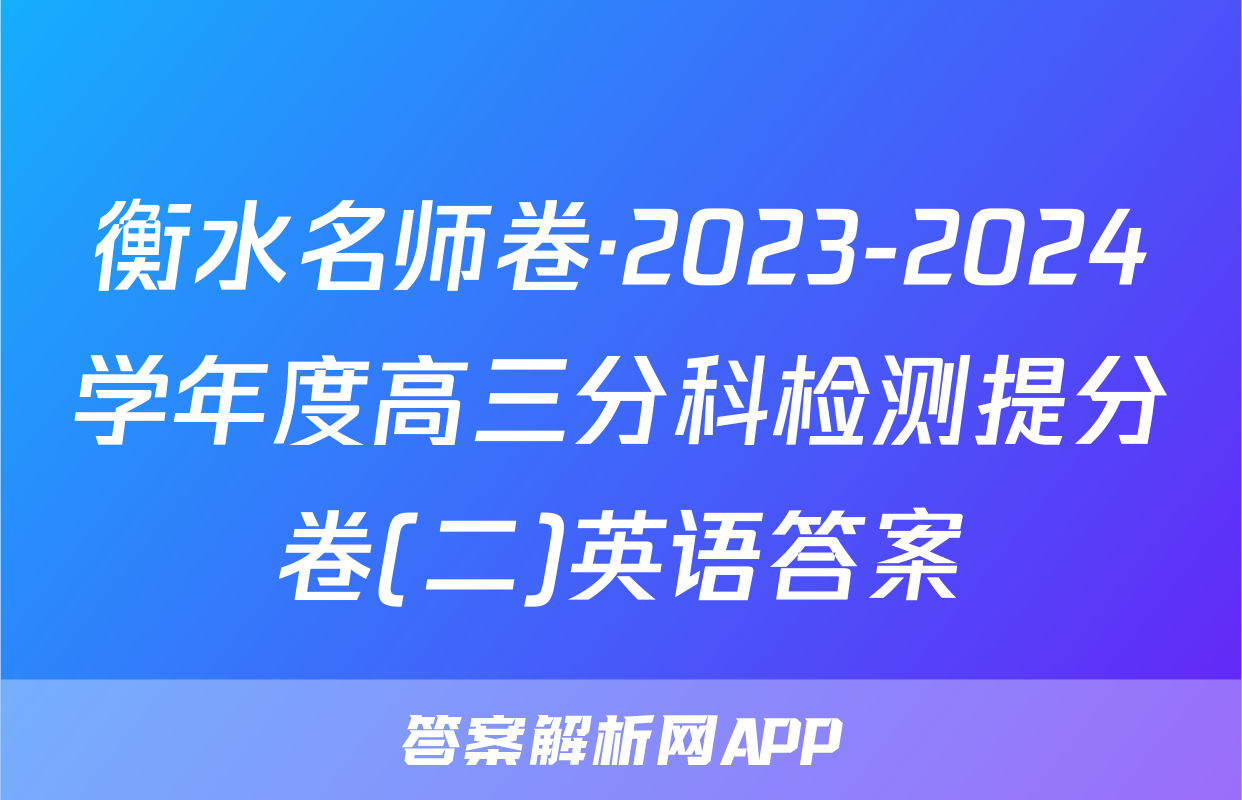 衡水名师卷·2023-2024学年度高三分科检测提分卷(二)英语答案