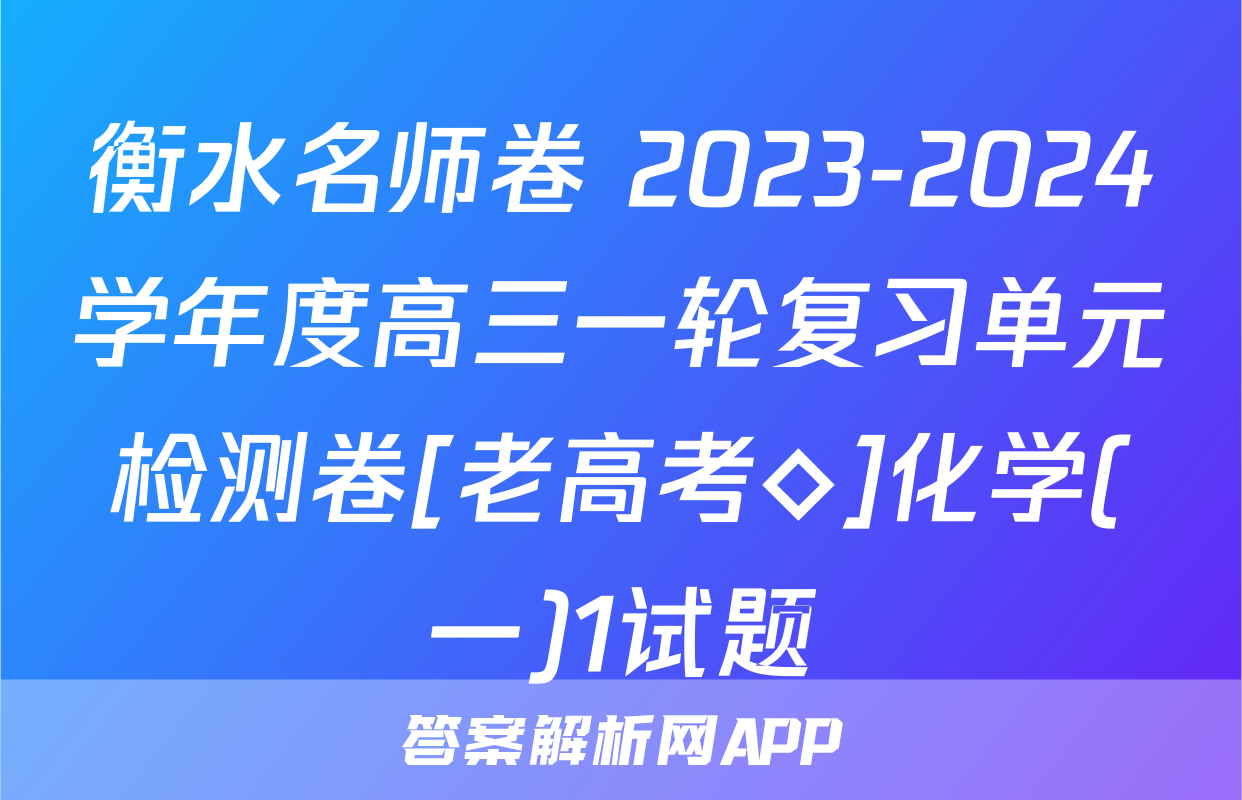 衡水名师卷 2023-2024学年度高三一轮复习单元检测卷[老高考◇]化学(一)1试题