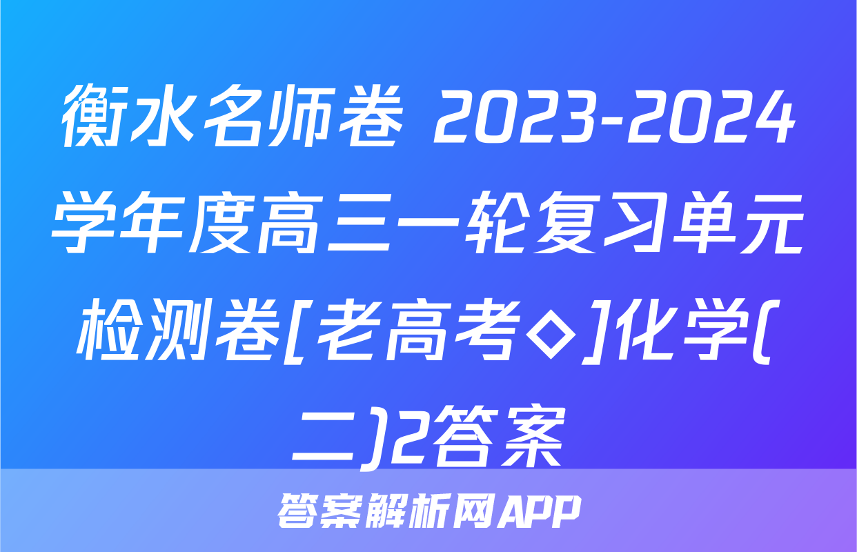 衡水名师卷 2023-2024学年度高三一轮复习单元检测卷[老高考◇]化学(二)2答案