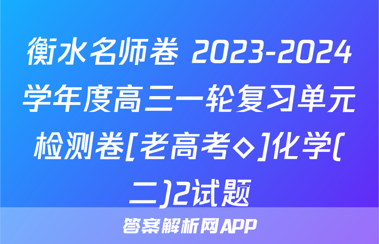 衡水名师卷 2023-2024学年度高三一轮复习单元检测卷[老高考◇]化学(二)2试题