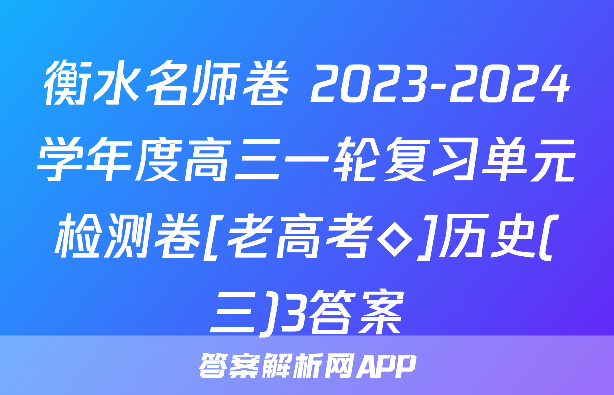 衡水名师卷 2023-2024学年度高三一轮复习单元检测卷[老高考◇]历史(三)3答案