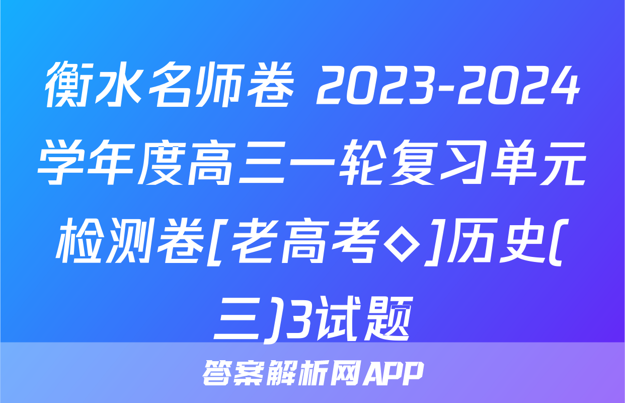 衡水名师卷 2023-2024学年度高三一轮复习单元检测卷[老高考◇]历史(三)3试题