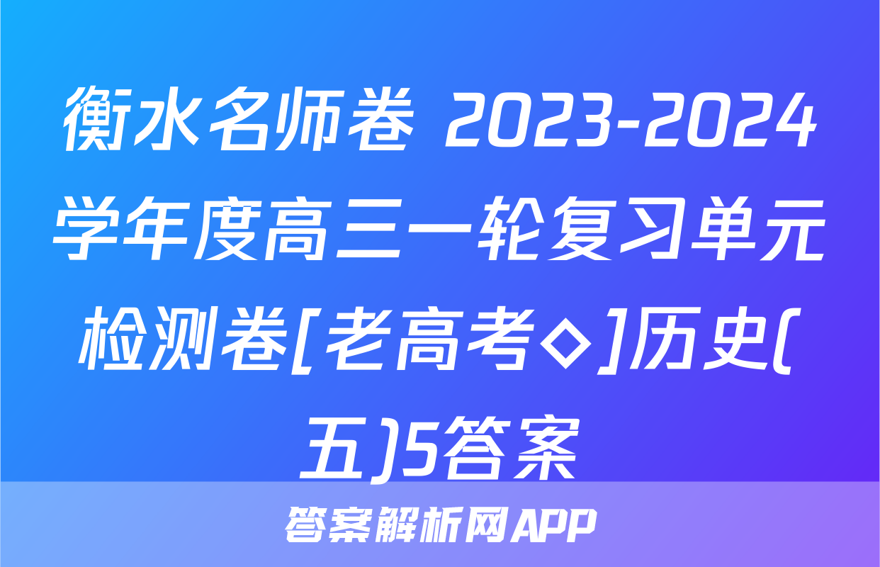衡水名师卷 2023-2024学年度高三一轮复习单元检测卷[老高考◇]历史(五)5答案