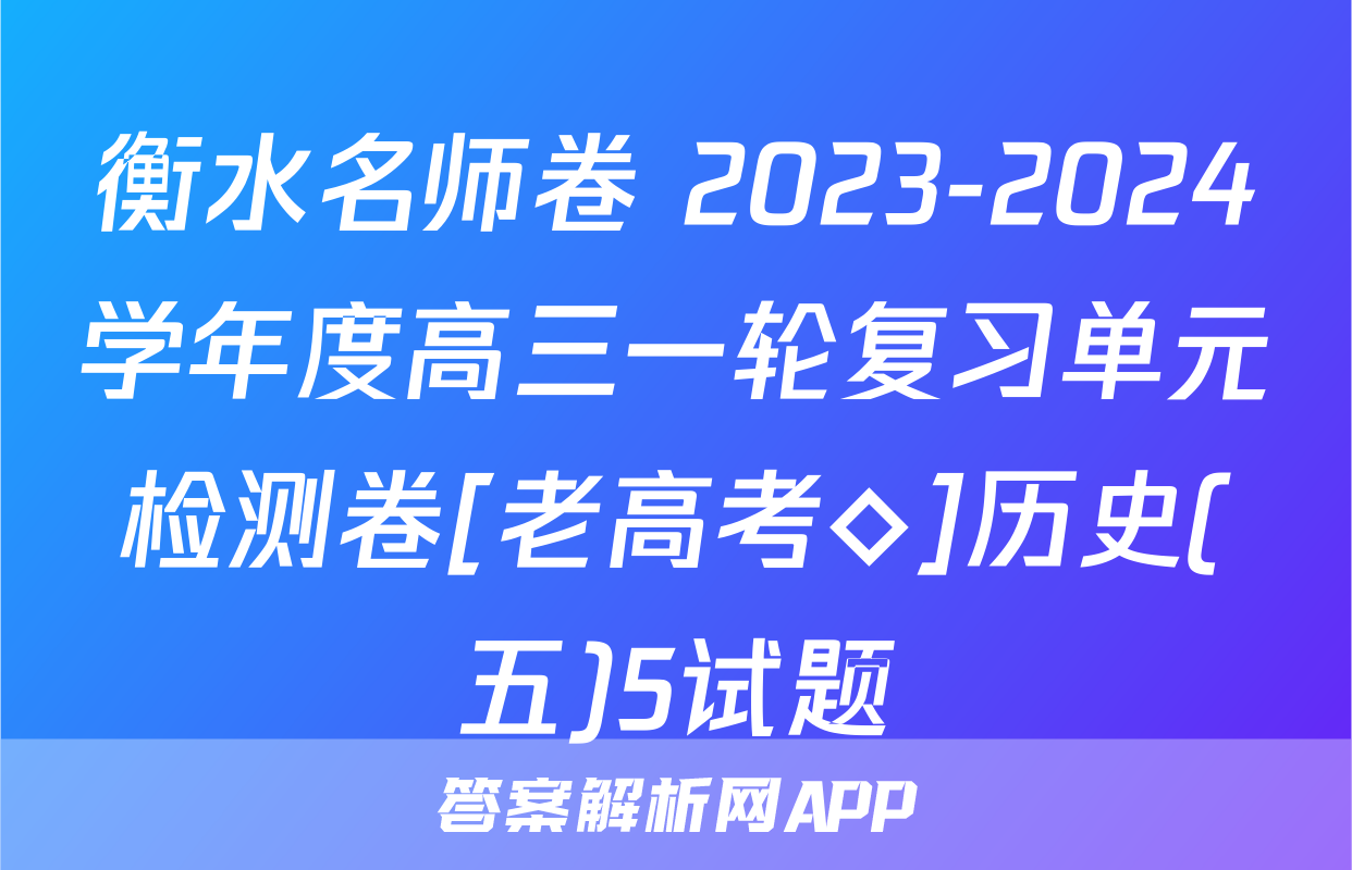 衡水名师卷 2023-2024学年度高三一轮复习单元检测卷[老高考◇]历史(五)5试题