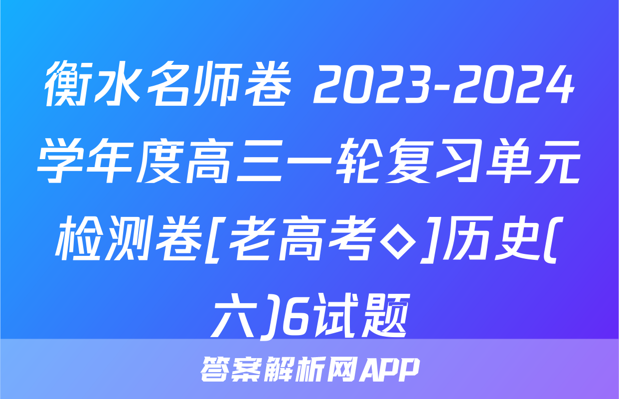 衡水名师卷 2023-2024学年度高三一轮复习单元检测卷[老高考◇]历史(六)6试题