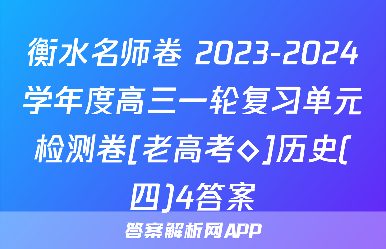 衡水名师卷 2023-2024学年度高三一轮复习单元检测卷[老高考◇]历史(四)4答案