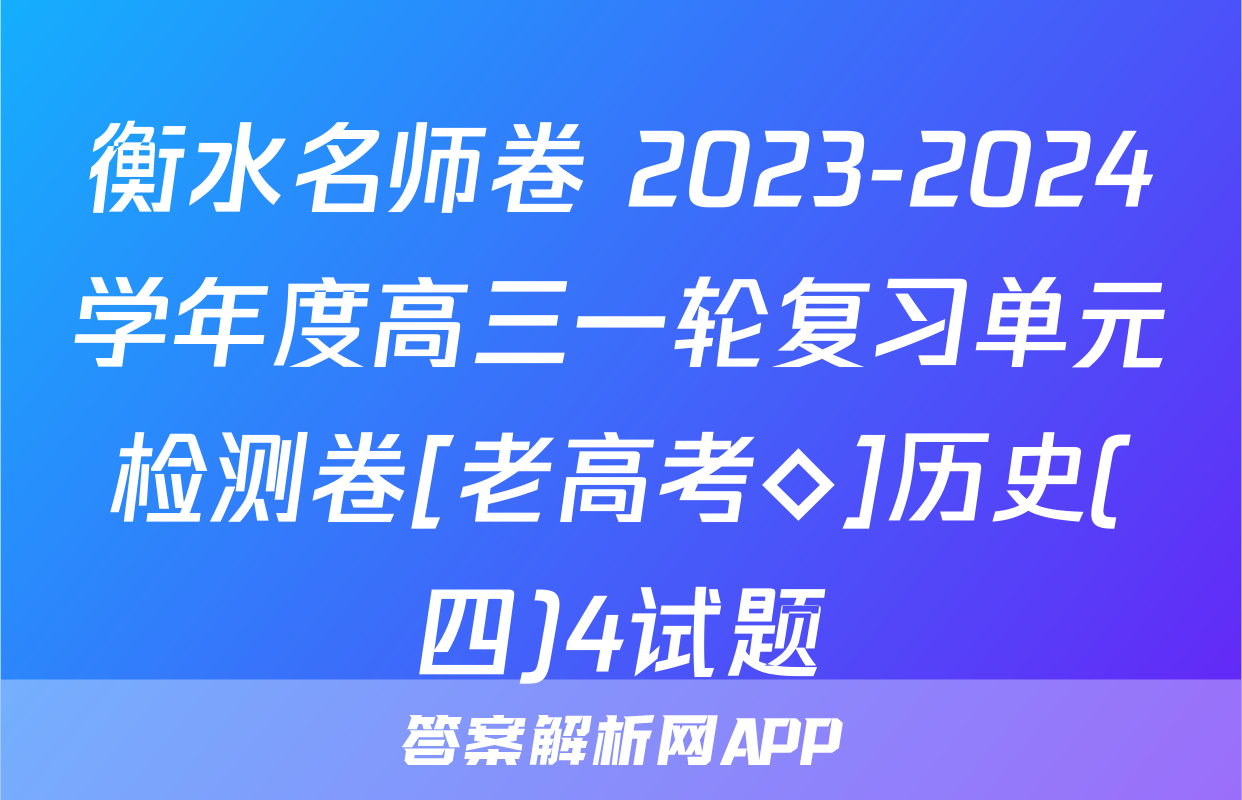 衡水名师卷 2023-2024学年度高三一轮复习单元检测卷[老高考◇]历史(四)4试题