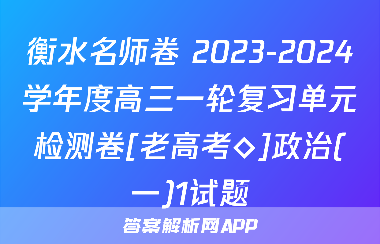 衡水名师卷 2023-2024学年度高三一轮复习单元检测卷[老高考◇]政治(一)1试题