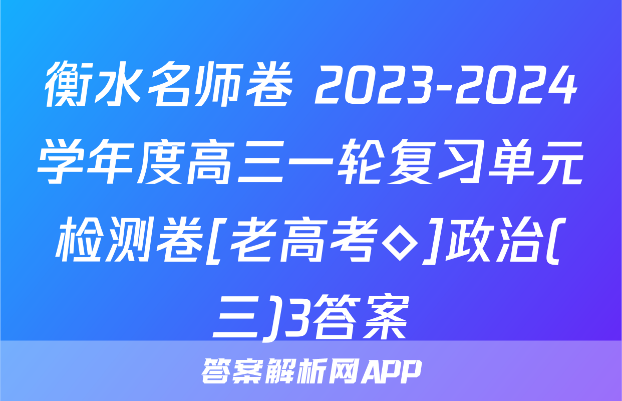 衡水名师卷 2023-2024学年度高三一轮复习单元检测卷[老高考◇]政治(三)3答案
