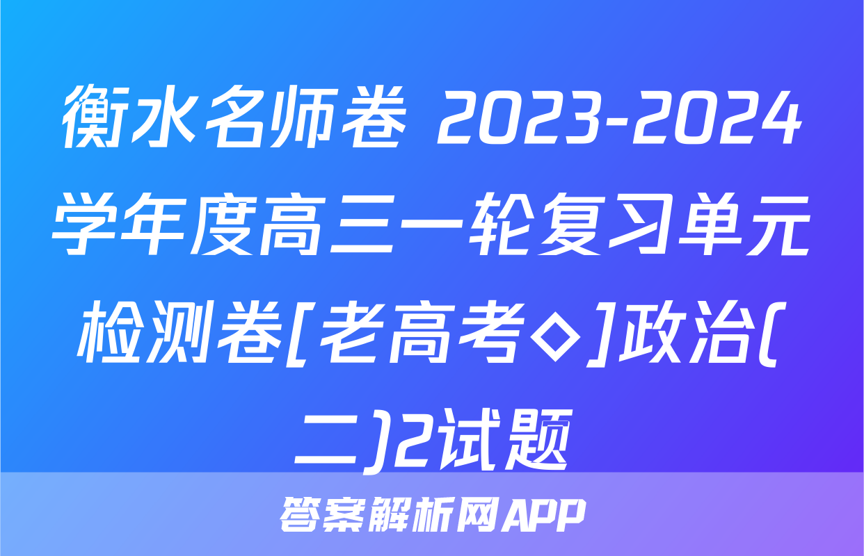 衡水名师卷 2023-2024学年度高三一轮复习单元检测卷[老高考◇]政治(二)2试题