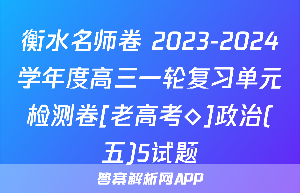 衡水名师卷 2023-2024学年度高三一轮复习单元检测卷[老高考◇]政治(五)5试题
