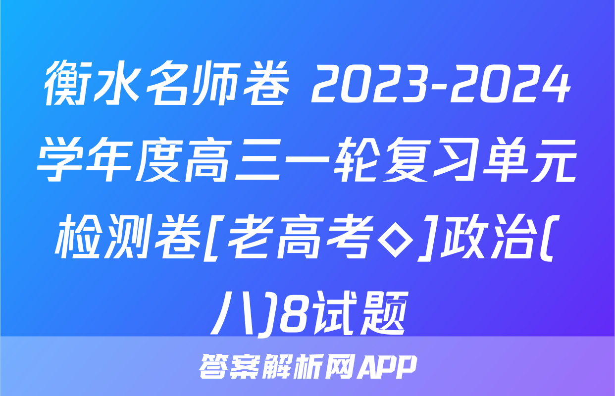 衡水名师卷 2023-2024学年度高三一轮复习单元检测卷[老高考◇]政治(八)8试题