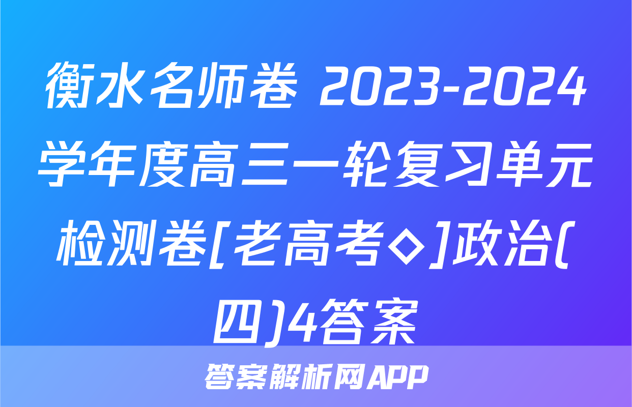 衡水名师卷 2023-2024学年度高三一轮复习单元检测卷[老高考◇]政治(四)4答案