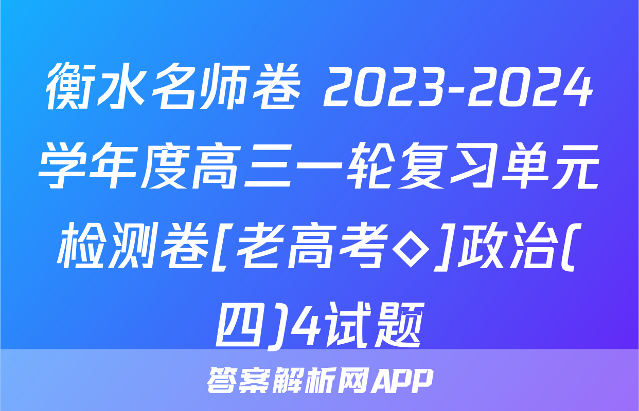 衡水名师卷 2023-2024学年度高三一轮复习单元检测卷[老高考◇]政治(四)4试题