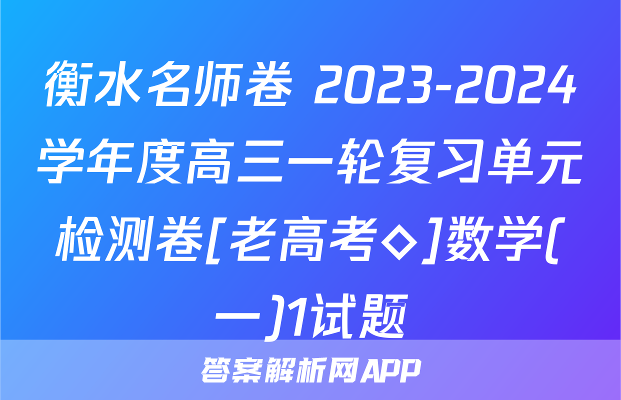 衡水名师卷 2023-2024学年度高三一轮复习单元检测卷[老高考◇]数学(一)1试题