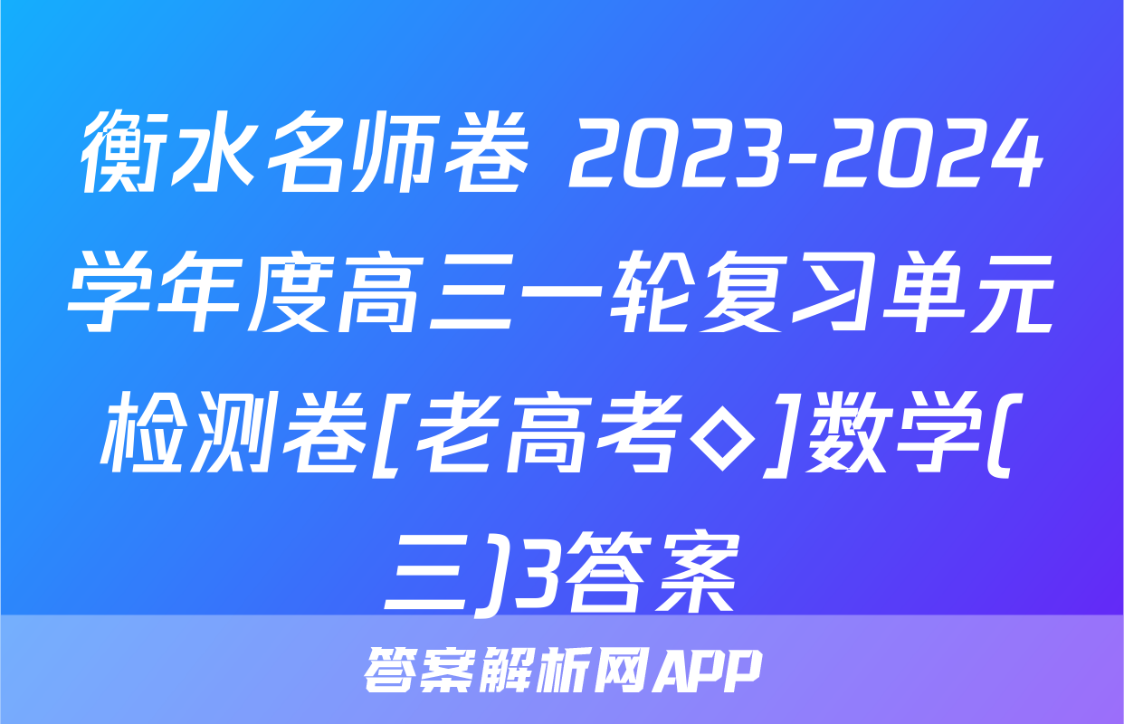 衡水名师卷 2023-2024学年度高三一轮复习单元检测卷[老高考◇]数学(三)3答案