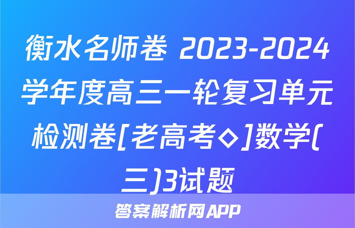 衡水名师卷 2023-2024学年度高三一轮复习单元检测卷[老高考◇]数学(三)3试题
