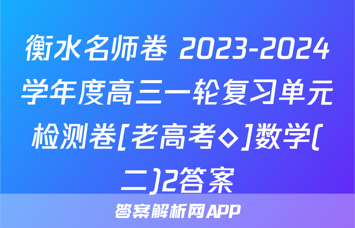衡水名师卷 2023-2024学年度高三一轮复习单元检测卷[老高考◇]数学(二)2答案