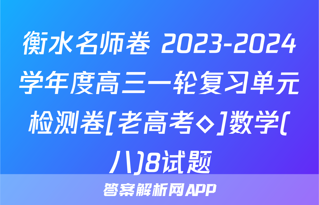 衡水名师卷 2023-2024学年度高三一轮复习单元检测卷[老高考◇]数学(八)8试题