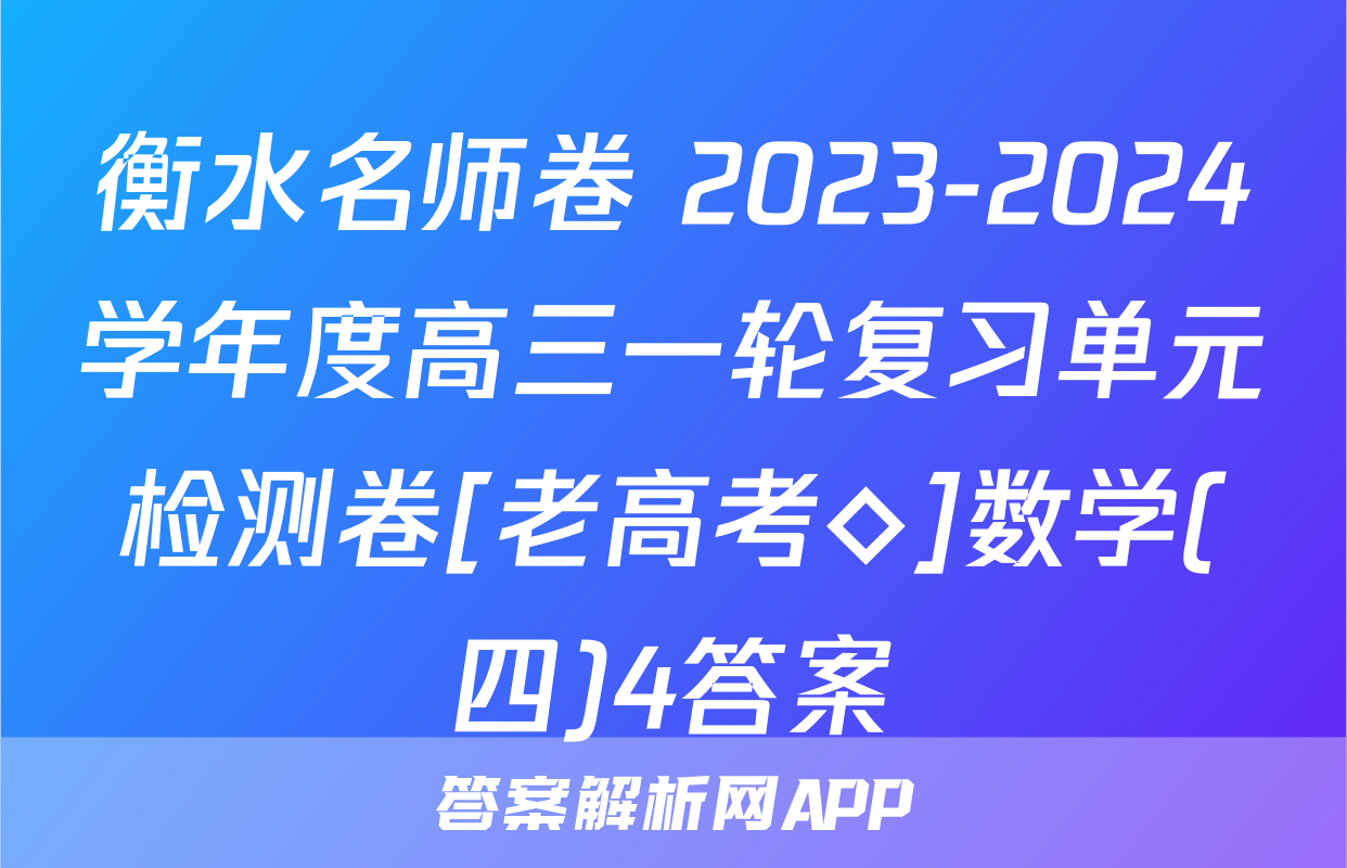 衡水名师卷 2023-2024学年度高三一轮复习单元检测卷[老高考◇]数学(四)4答案